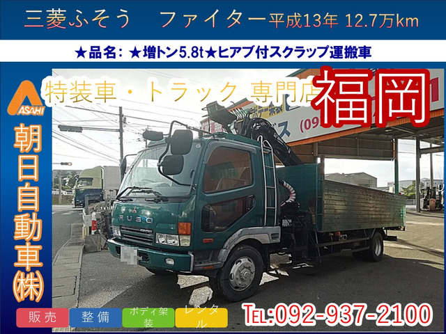 ファイター  増トン 5.8t ヒアブ付スクラップ運搬