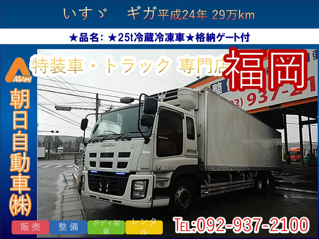 ギガ 冷凍冷蔵車 