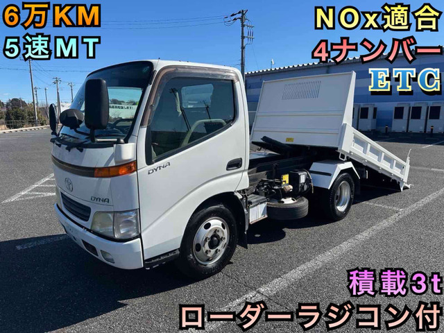 ダイナ ローダーダンプ 3t ローダーダンプ 4ナンバー