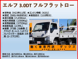 エルフ 3.0 フルフラットロー ディーゼル ターボ 全低床 3方開 積載1.5t