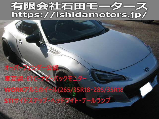 BRZ  オーバーフェンダー公認