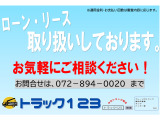 ローン、リース、レンタル、お気軽にご相談ください。