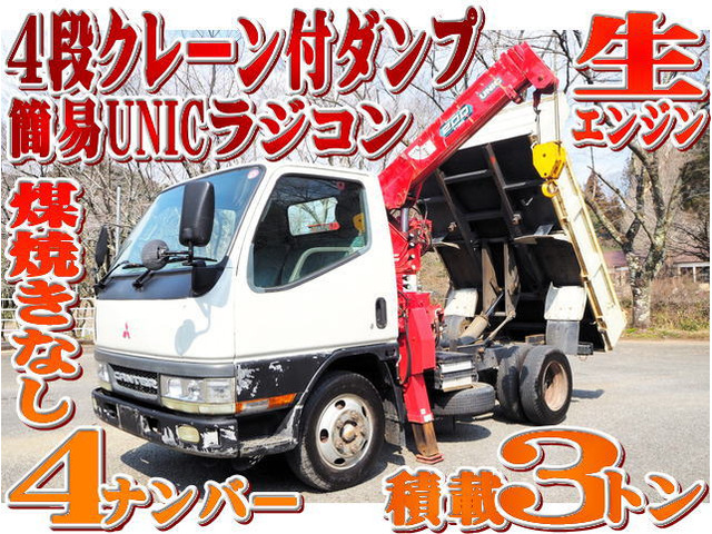キャンター ダンプ 4段クレーン付ダンプ ラジコン 積載3t