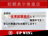 基本プラン  【総額表示】UP WIN’sは安心の総額表示です!※お客様のお住まいによって別途費用を頂く場合がございます!詳しくはお問合せください!
