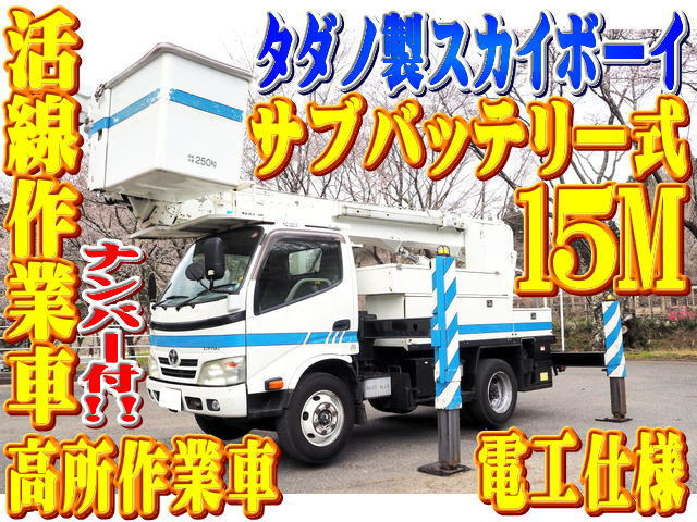 ダイナ 高所作業車 タダノ 15m 電工仕様 高所作業車