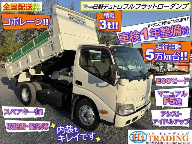 デュトロ  ダンプ 積載3t!走行距離5万㎞台!