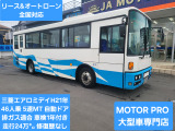 三菱ふそう エアロミディ