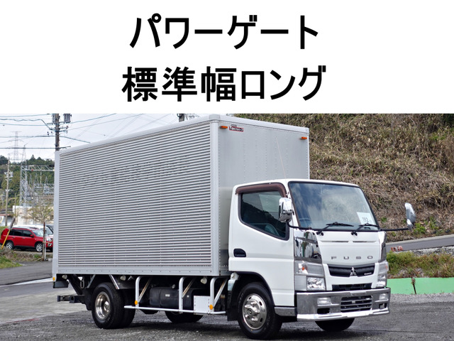 キャンター アルミバン 跳上パワーゲート1t積載2t標準キャブロ
