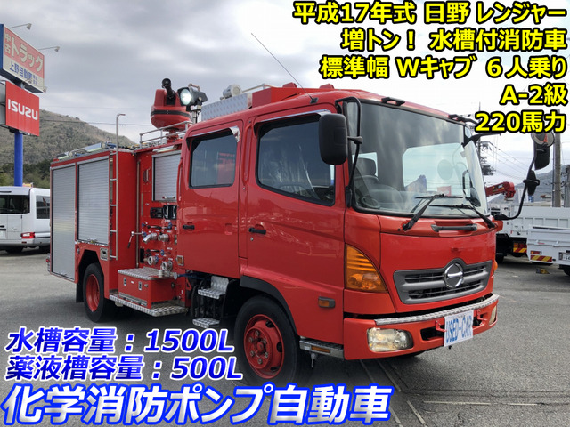 レンジャー  増トン 化学消防ポンプ車 自動放水銃
