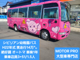 シビリアン 幼児バス 幼児バス オートマ