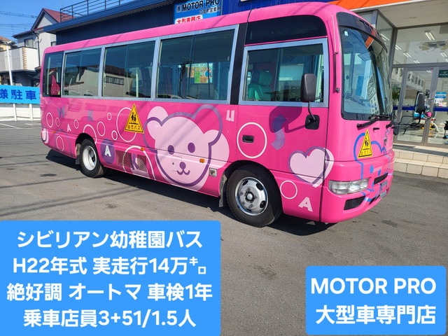 シビリアン 幼児バス 幼児バス オートマ