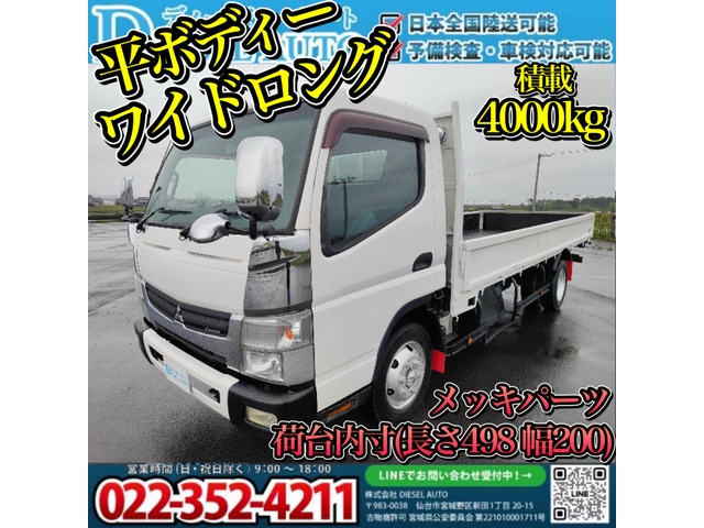 キャンター  ワイドロング 平 積載4000kg