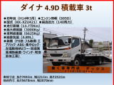 ダイナ  4.9D 積載車 積載3t 車載車