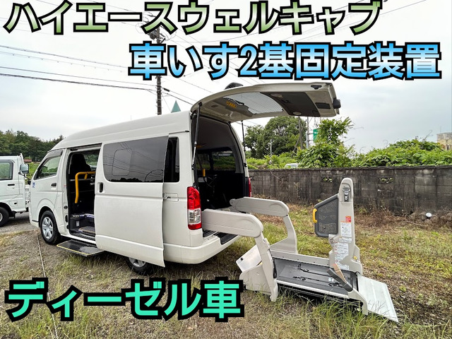 ハイエースバン  ウェルキャブ Bタイプ 車いす2基 軽油