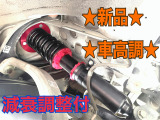 減衰調整付き!新品車高調装着!お好みの高さに調整してご納車可能です!!!追加ドレスアップ、アルミ変更等も可能ですので、お気軽にSTAFFまでご相談下さい!!
