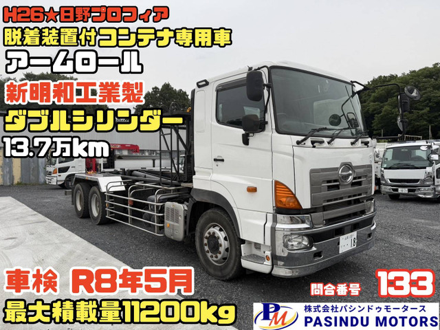 プロフィア  H26★アームロール 新明和工業製