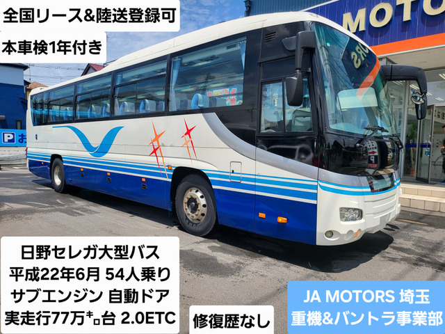 セレガ 観光バス 54人乗り 6速MT