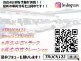 【インスタグラム】@truck123osaka https://www.instagram.com/truck123osaka/ 再生中古トラックに関するお役立ち情報や販売情報を多数ご紹介してます。