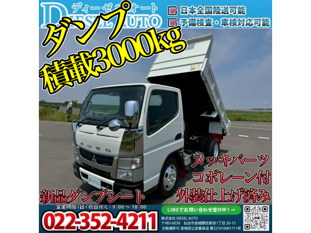 キャンター  ダンプ 積載3000kg コボレーン