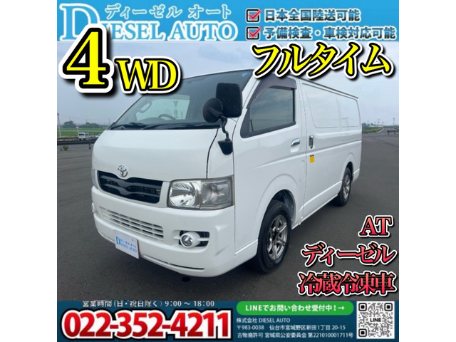 ハイエースバン  レジアスエース 冷凍車 4WD