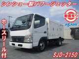 キャンターガッツ  シンショー製高圧洗浄車SJD-2150