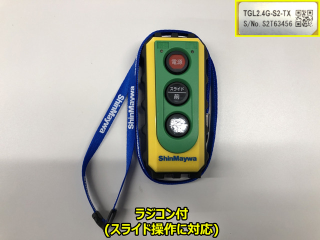 Shinmaywa 新明和 シンメイワ パワーゲート リモコン