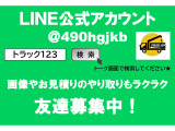 トラック123のLINE公式アカウント&rArr;ID:@490hgjkb(※友達追加から、IDで検索していただくことも可能です。)