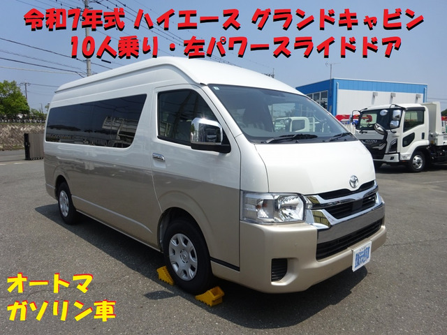 ハイエース  グランドキャビン 10人乗り AT