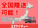 全国陸送のご対応を致します!別途、陸送費が発生しますのでまずは見積からお問い合わせください!