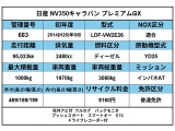 NV350キャラバン  プレミアムGX Aftermarketナビ付  フルセグ