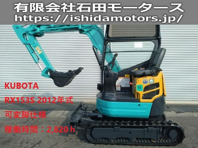 クボタ ミニバックホー RX-153S 可変脚仕様