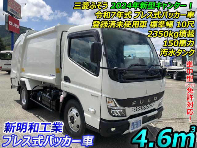 キャンター 塵芥車 プレス 4.6m3 新明和 2.35t積