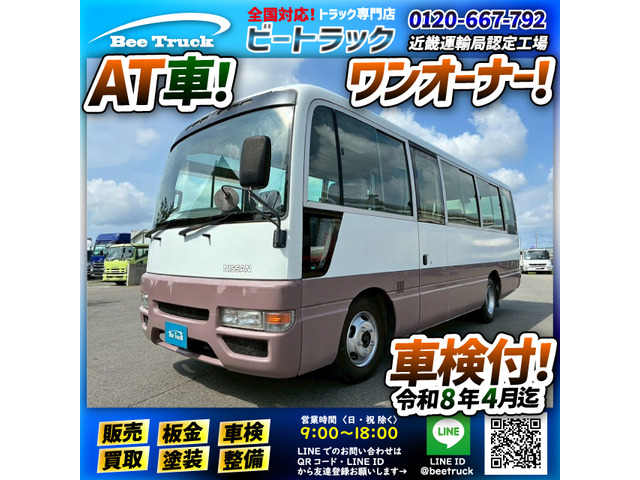 シビリアンマイクロバス 乗車定員29人 ワンオーナ