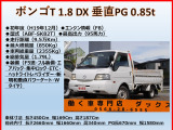 ボンゴトラック 1.8 DX 垂直PG Wタイヤ 積載0.85t