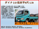 ダイナ  2.0 低床9尺平 1.5t