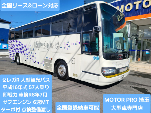 セレガ 観光バス 57人乗り ターボ