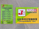 ★近畿運輸局認定工場★