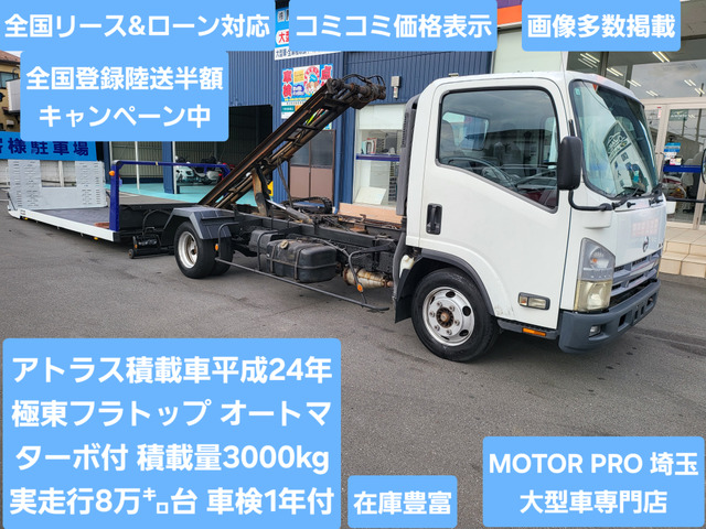 日産 アトラス 