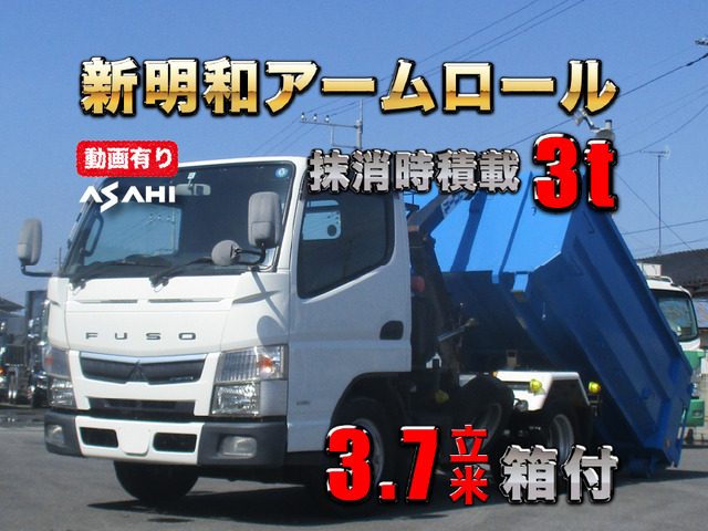 キャンター  3.7立米箱付新明和アームロール積載3t