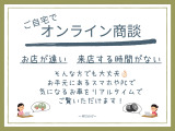 遠方のお客様やご来店が難しいお客様でも、ご自宅から商談が可能です!テレビ電話でお気軽にお車の確認や、LINEでローンの事前審査を受けていただけます☆