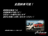 全国納車可能/提携陸送業者による全国納車が可能です!遠方の方でも是非お気軽にお問い合わせください!
