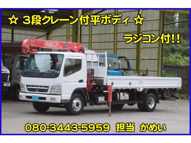 キャンター 3段クレーン付平ボディ