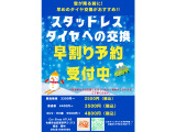 タイヤ交換のシーズンになって参りました!早割予約受付中!!