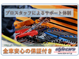 ☆全車安心保証付き!ホームページもございます!最新情報や当社のコンセプト、店舗案内、在庫車両、お得なキャンペーンなど内容盛りだくさんです♪『http://www.style-cars.jp』で検索♪