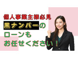 事業用ローンもお取り扱いございます!個人事業主のお客様もお気軽にお問い合わせください!