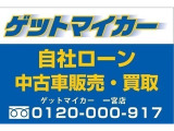他社の審査NGでもゲットマイカーならお客様の力になれますので、是非一度ご相談下さい。