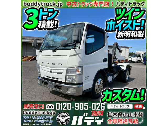 キャンター アームロール カスタム 3トン積載 ツインホイスト