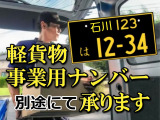 人気の軽貨物車ですので、個人事業主や法人様には事業用ナンバーの登録も、新規事業登録・増車登録共に必要書類をお渡し頂ければ別途行わさせて頂きますのでお問い合わせ下さい
