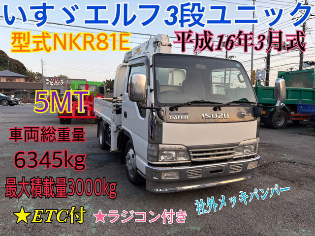 エルフ 3t3段ユニックフックイン5MT