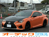 【中古車情報】レクサス RC F カーボンエクステリアパッケージ LEXONエアロ アクティブリアウィング の中古車詳細（走行距離：6.9万km、カラー：ラヴァオレンジクリスタルシャイン、販売地域：茨城県つくば市下広岡）